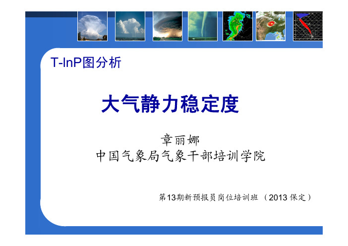 第三讲 part1 大气静力不稳定