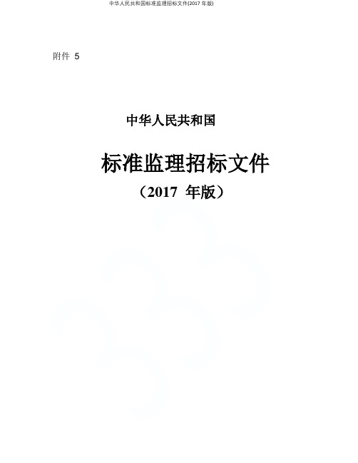 中华人民共和国标准监理招标文件(2017年版)