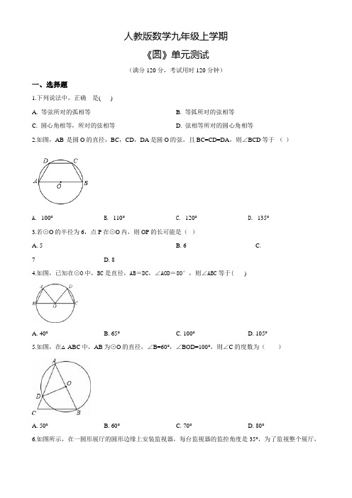 人教版数学九年级上册《圆》单元综合测试卷带答案