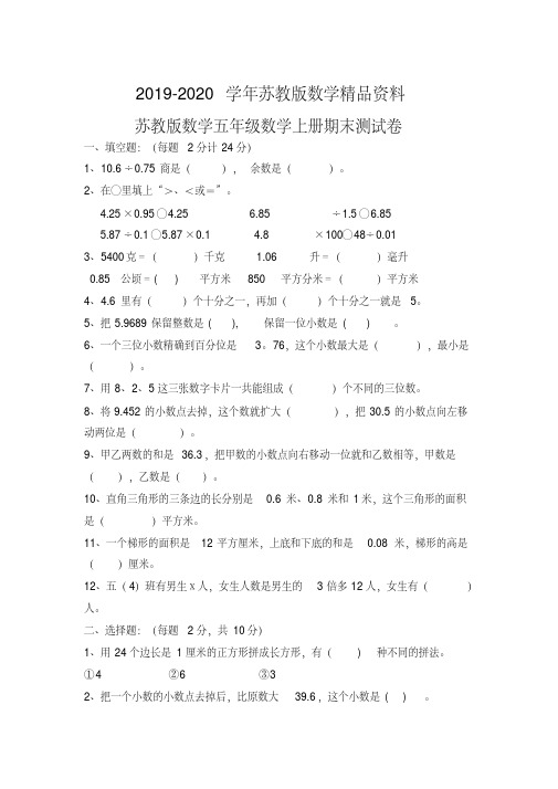 2019-2020学年【苏教版】五年级上数学期末试卷及答案