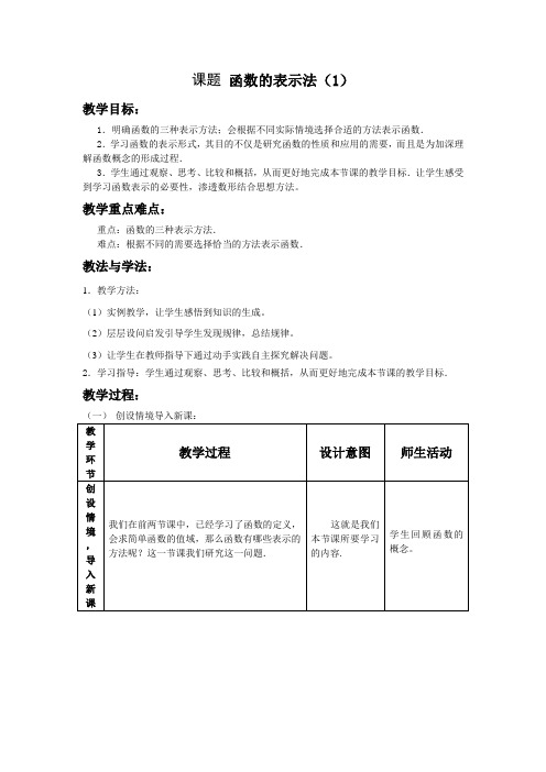 【新课标必修一】《1-2-2函数的表示法(1)》教案