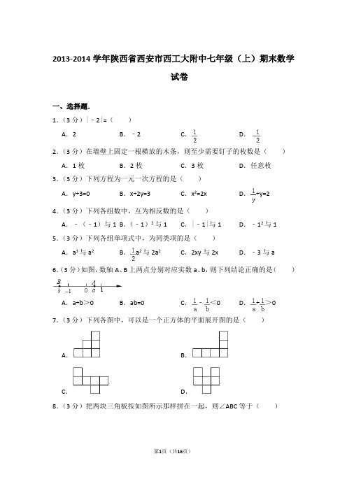 2013-2014学年陕西省西安市西工大附中七年级上学期数学期末试卷带答案