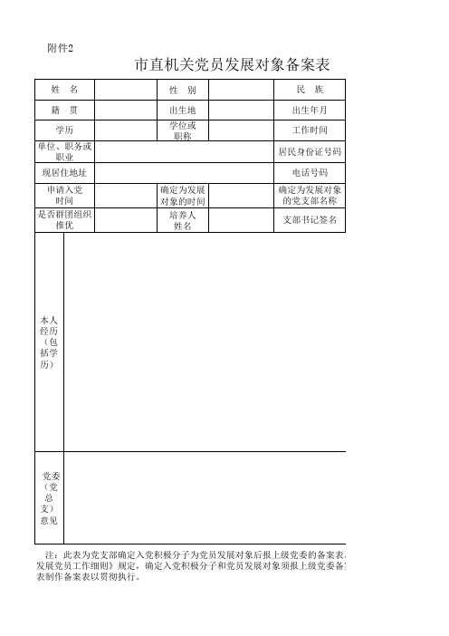 市直机关党员发展对象备案表