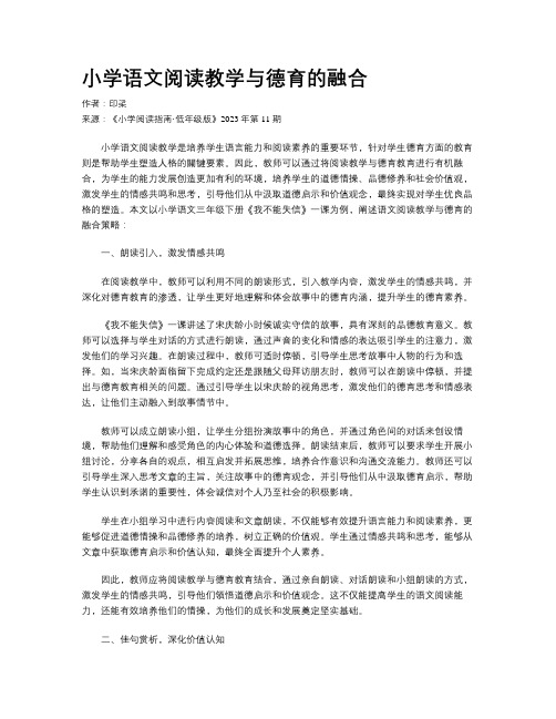 小学语文阅读教学与德育的融合