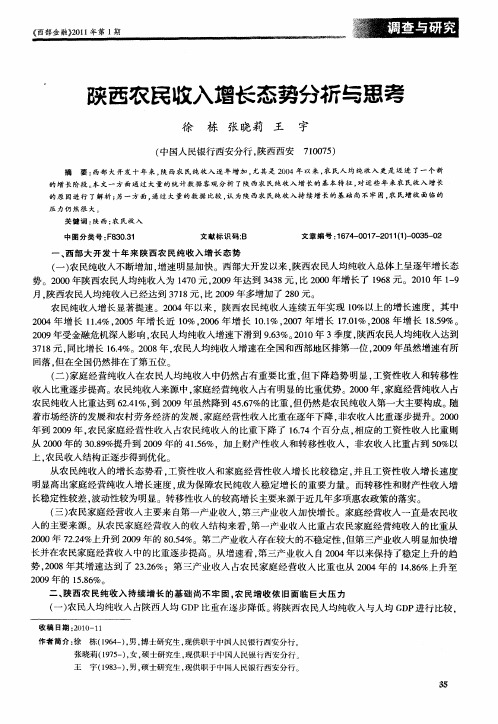 陕西农民收入增长态势分析与思考