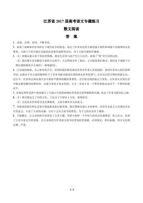 【江苏省】2017届高考语文-散文阅读-专题练习-答案