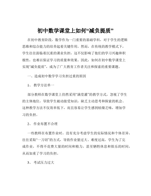 初中数学课堂上如何“减负提质”