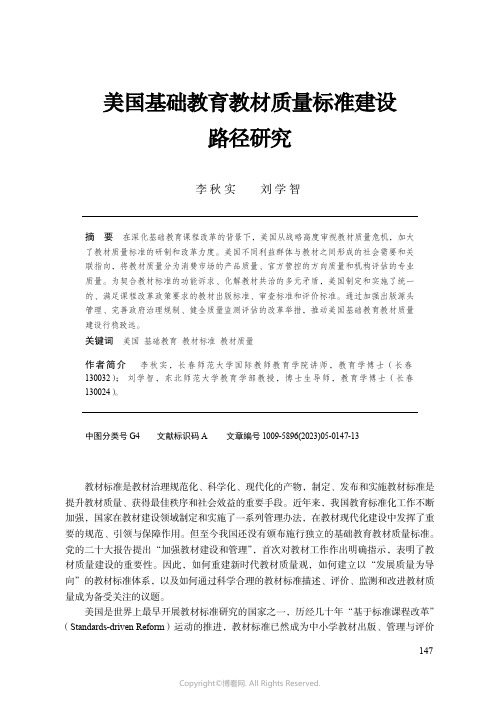 美国基础教育教材质量标准建设路径研究