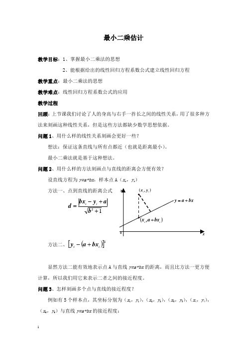 【高中教育】高中数学 第一章 统计 最小二乘估计第一课时教案 北师大版必修3.doc