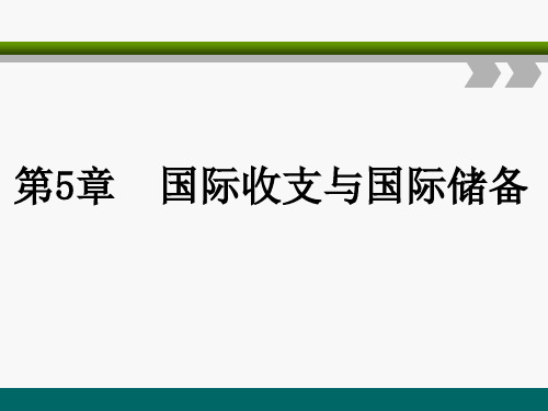 第五章  国际收支与国际储备《金融学》PPT课件