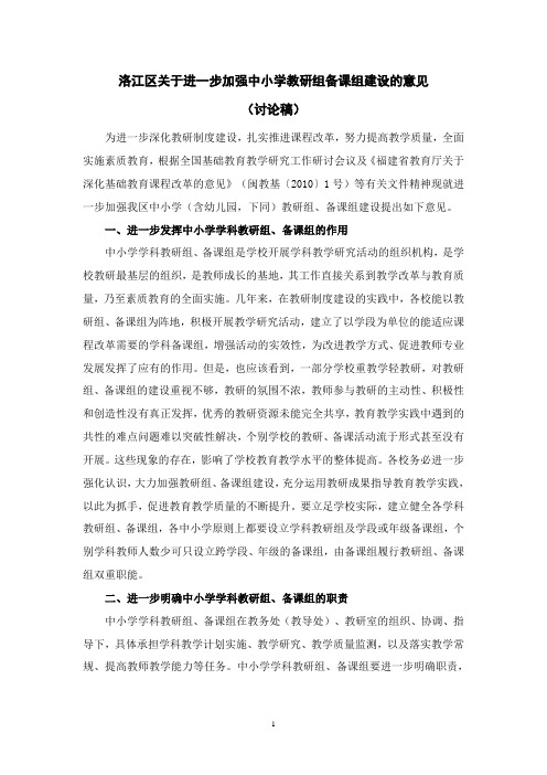 洛江区关于进一步加强中小学教研组备课组建设的意见