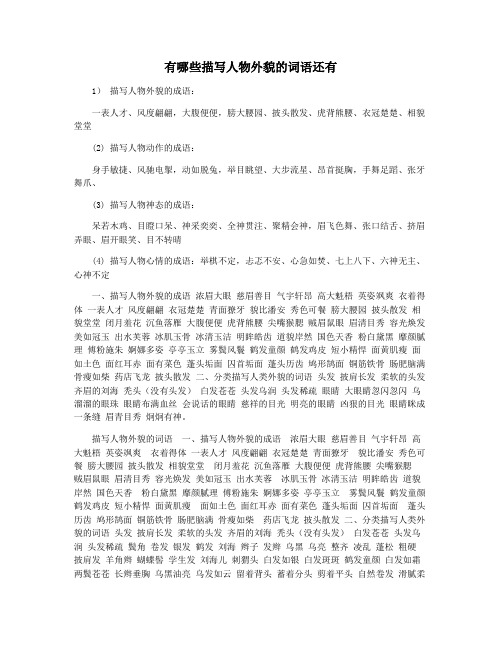 有哪些描写人物外貌的词语还有