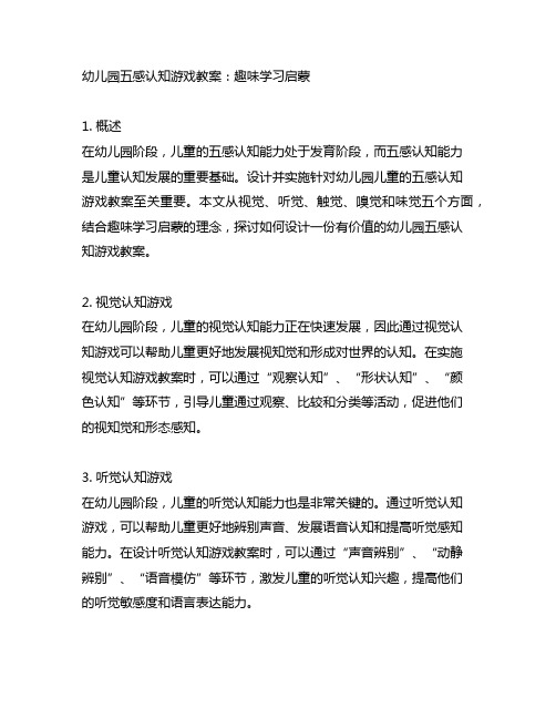 幼儿园五感认知游戏教案：趣味学习启蒙