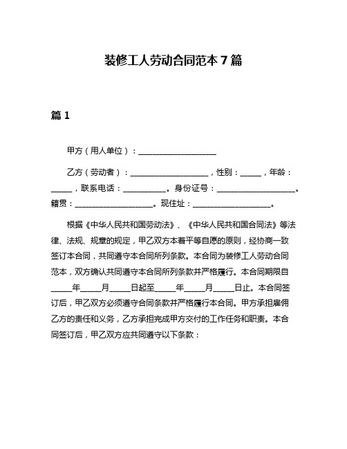 装修工人劳动合同范本7篇