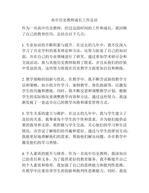 高中历史教师成长工作总结