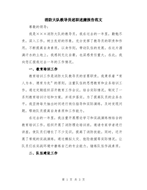 消防大队教导员述职述廉报告范文