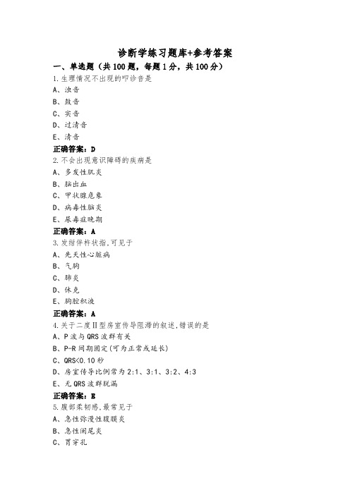 诊断学练习题库+参考答案