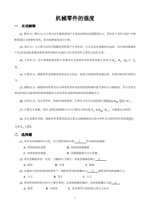 机械设计题库02_机械零件的强度