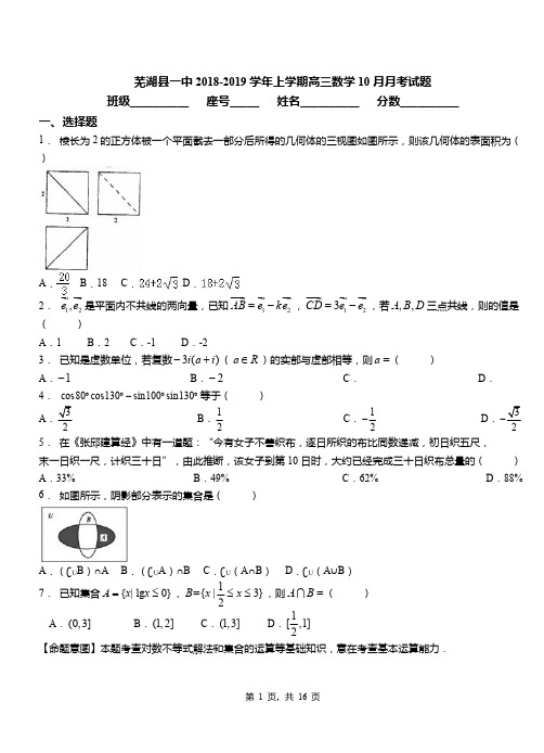 芜湖县一中2018-2019学年上学期高三数学10月月考试题