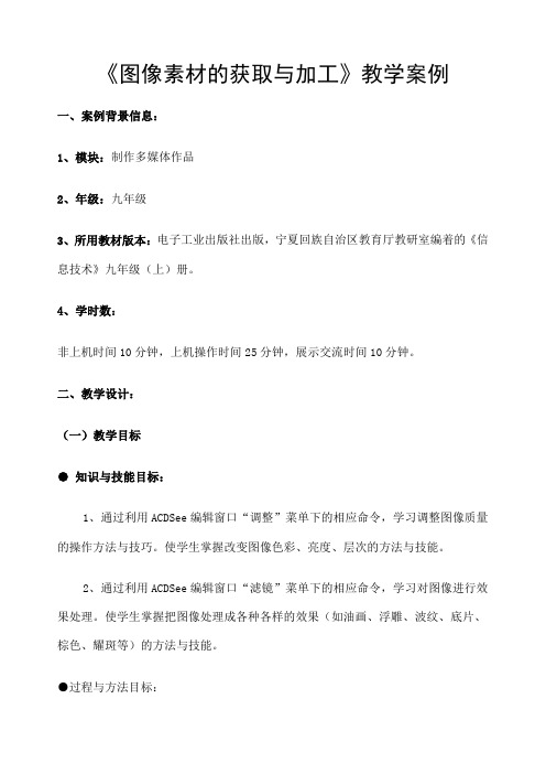 图像素材的获取与加工》教学案例