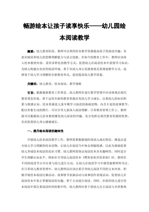 畅游绘本让孩子读享快乐——幼儿园绘本阅读教学