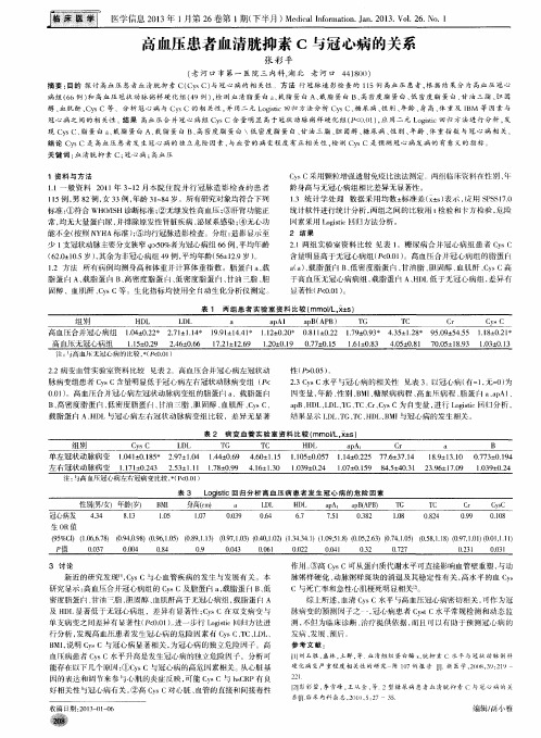 高血压患者恤清胱抑素C与冠心病的关系