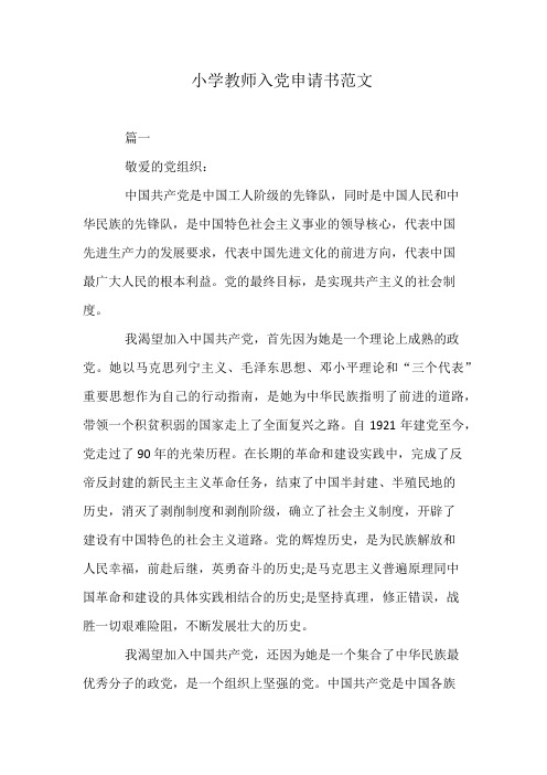 小学教师入党申请书范文
