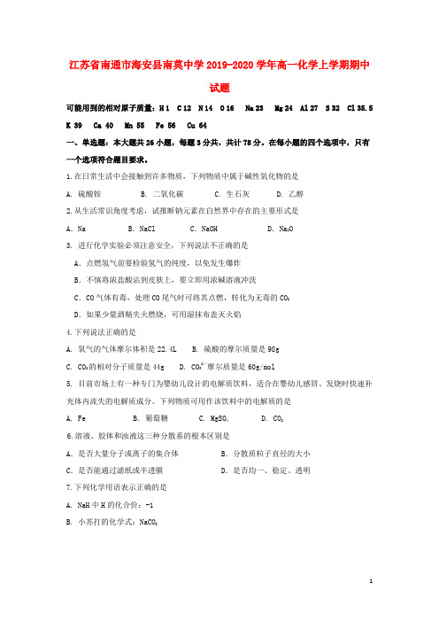 江苏省南通市海安县南莫中学2019_2020学年高一化学上学期期中试题202004260265