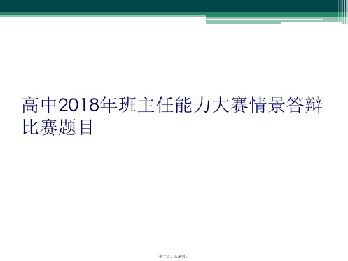 高中2018年班主任能力大赛情景答辩比赛题目