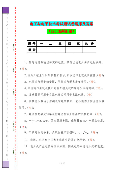 电工与电子技术考试题试卷题库及答案(220道判断题)