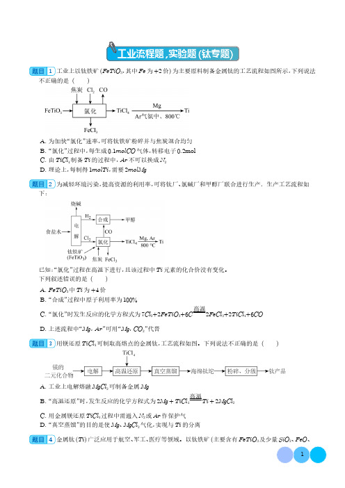 2024届高三化学一轮复习--工业流程题,实验题(钛专题)含参考答案