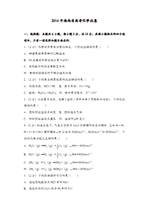 【推荐】2014年海南省高考化学试卷