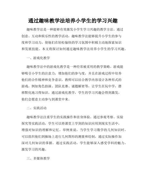 通过趣味教学法培养小学生的学习兴趣