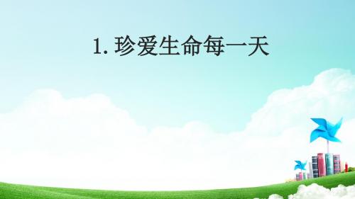 鲁人版山东人民出版社三年级下册道德与法治1 珍爱生命每一天 课件(41张PPT)