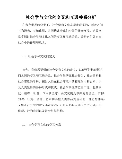 社会学与文化的交叉和互通关系分析