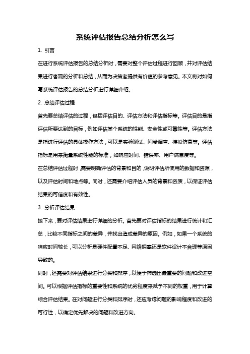 系统评估报告总结分析怎么写