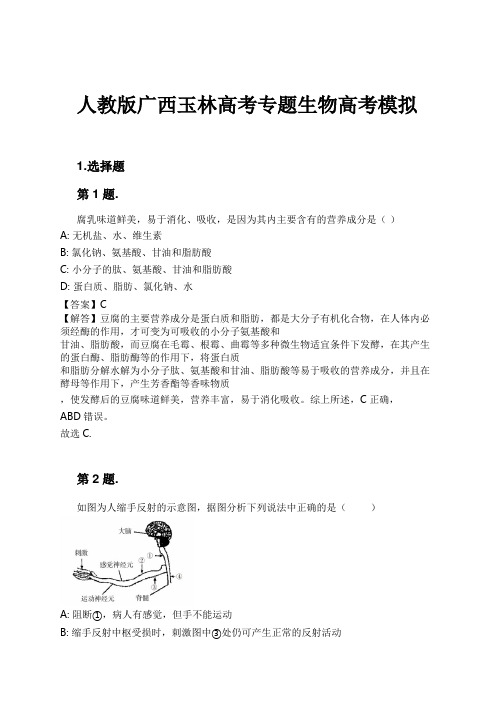 人教版广西玉林高考专题生物高考模拟试卷及解析