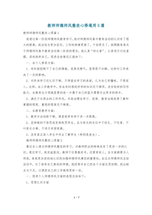 教师师德师风整改心得通用5篇