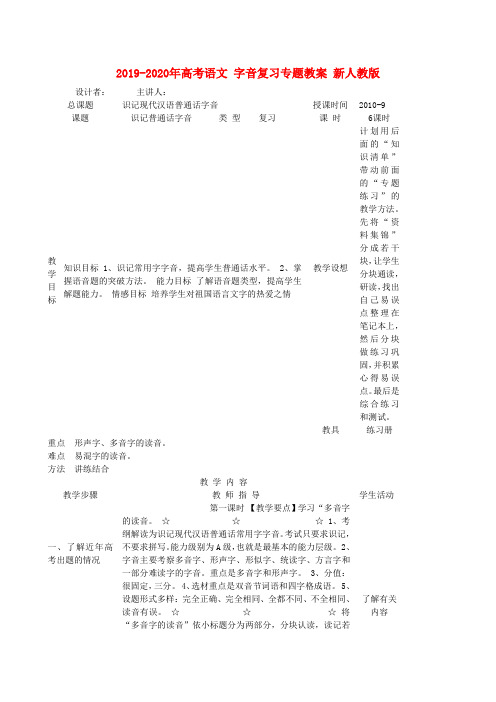 2019-2020年高考语文 字音复习专题教案 新人教版