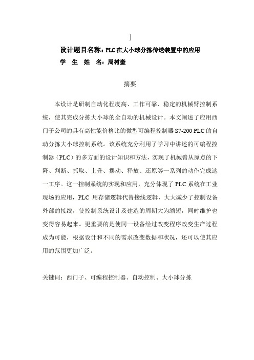 PLC在大小球分拣传送装置中的应用