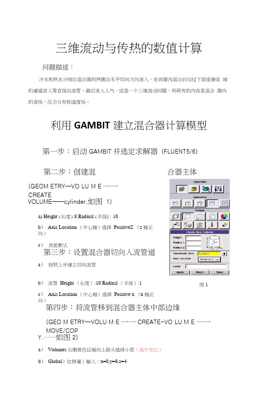 fluent冷热混合器模型指导