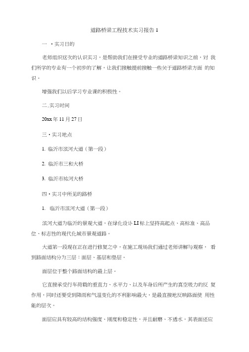 道路桥梁工程技术实习报告1