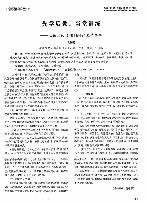 先学后教,当堂训练——以语文阅读课《桥》的教学为例