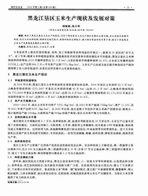 黑龙江垦区玉米生产现状及发展对策