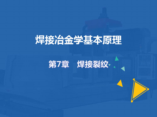 《焊接冶金学——基本原理》教学课件 第七章