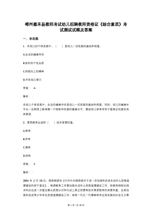 郴州嘉禾县教师考试幼儿招聘教师资格证《综合素质》考试测试试题及答案