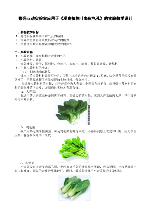 s数码互动实验室应用于《观察植物叶表皮气孔》的实验教学设计