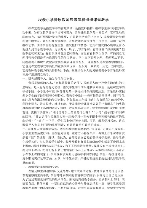 浅谈小学音乐教师应该怎样组织课堂教学