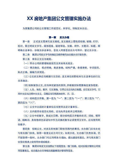 XX房地产集团公文管理实施办法(精细)