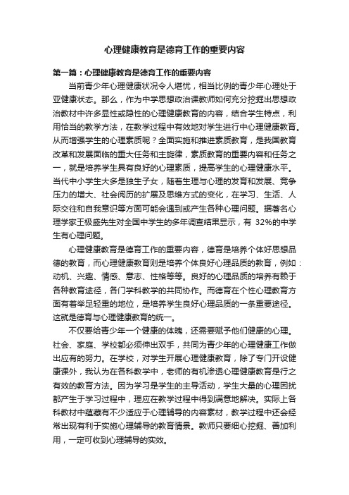 心理健康教育是德育工作的重要内容